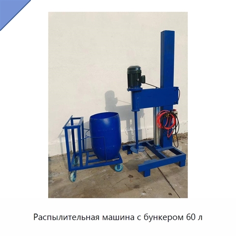 Распылительная машина с бункером 60 л