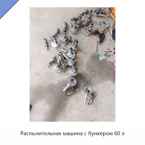 Распылительная машина с бункером 60 л