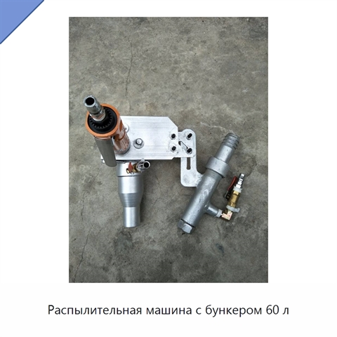 Распылительная машина с бункером 60 л