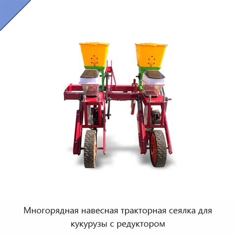 Многорядная навесная тракторная сеялка для кукурузы с редуктором