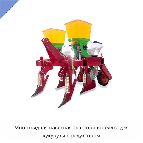 Многорядная навесная тракторная сеялка для кукурузы с редуктором