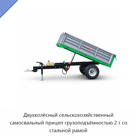 Двухколёсный сельскохозяйственный самосвальный прицеп грузоподъёмностью 2 т со стальной рамой