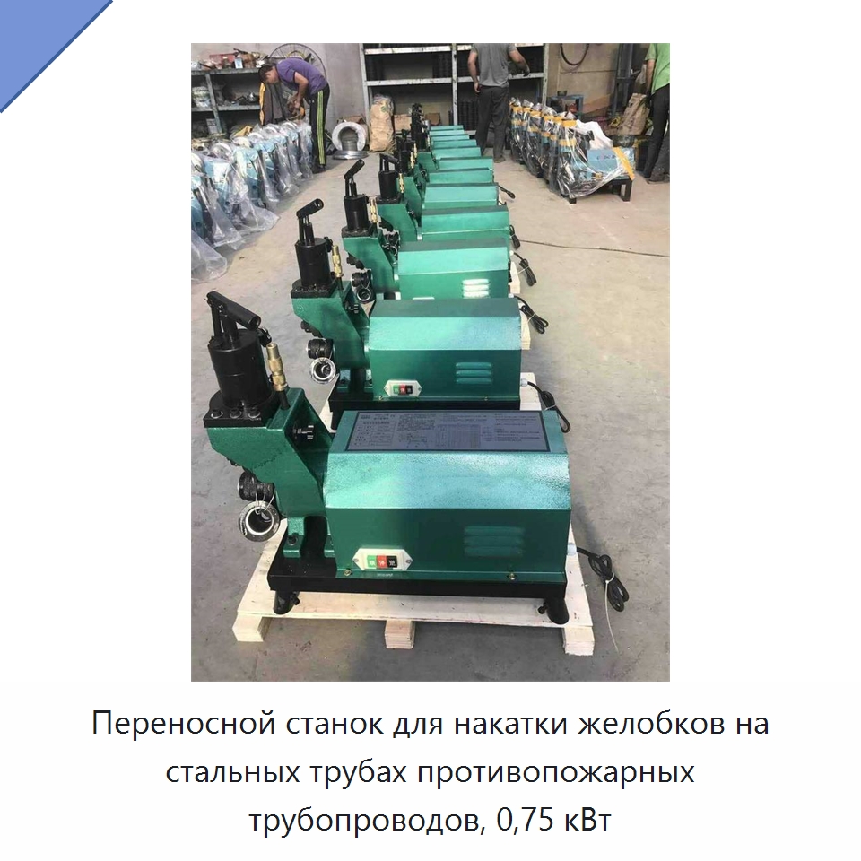 Переносной станок для накатки желобков на стальных трубах противопожарных трубопроводов, 0,75 кВт — Промышленное оборудование