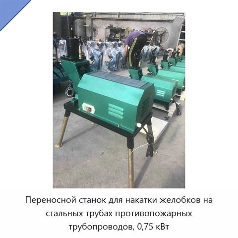 Переносной станок для накатки желобков на стальных трубах противопожарных трубопроводов, 0,75 кВт