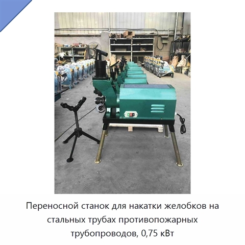 Переносной станок для накатки желобков на стальных трубах противопожарных трубопроводов, 0,75 кВт