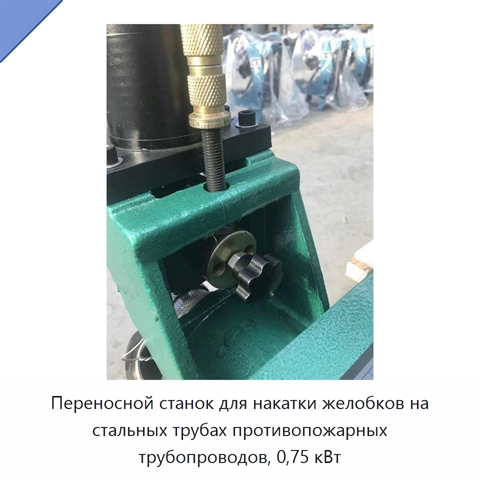 Переносной станок для накатки желобков на стальных трубах противопожарных трубопроводов, 0,75 кВт