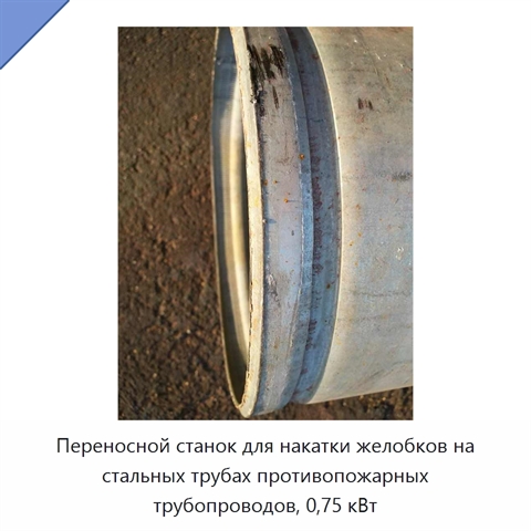 Переносной станок для накатки желобков на стальных трубах противопожарных трубопроводов, 0,75 кВт
