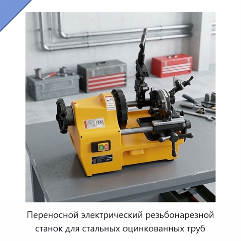 Переносной электрический резьбонарезной станок для стальных оцинкованных труб