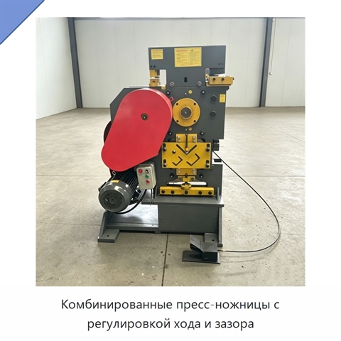 Комбинированные пресс-ножницы с регулировкой хода и зазора