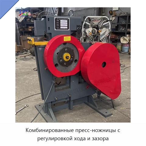 Комбинированные пресс-ножницы с регулировкой хода и зазора
