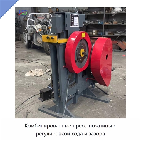 Комбинированные пресс-ножницы с регулировкой хода и зазора
