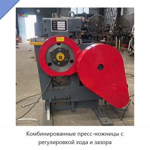 Комбинированные пресс-ножницы с регулировкой хода и зазора