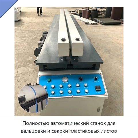 Полностью автоматический станок для вальцовки и сварки пластиковых листов