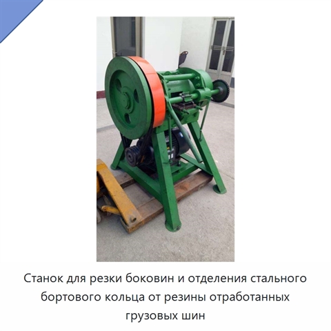 Станок для резки боковин и отделения стального бортового кольца от резины отработанных грузовых шин
