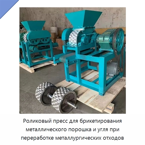 Роликовый пресс для брикетирования металлического порошка и угля при переработке металлургических отходов