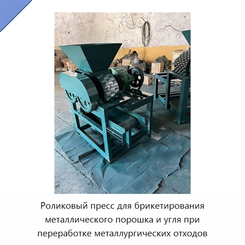 Роликовый пресс для брикетирования металлического порошка и угля при переработке металлургических отходов