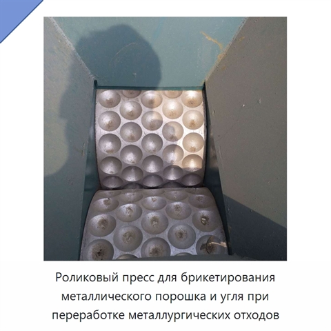 Роликовый пресс для брикетирования металлического порошка и угля при переработке металлургических отходов