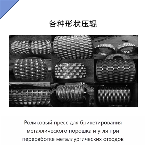 Роликовый пресс для брикетирования металлического порошка и угля при переработке металлургических отходов