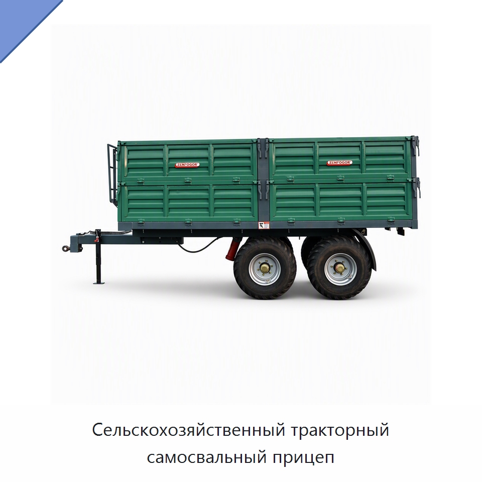 Сельскохозяйственный тракторный самосвальный прицеп — Сельскохозяйственные прицепы