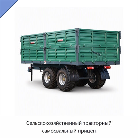 Сельскохозяйственный тракторный самосвальный прицеп
