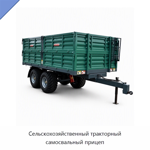 Сельскохозяйственный тракторный самосвальный прицеп