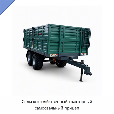Сельскохозяйственный тракторный самосвальный прицеп