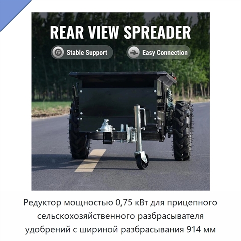 Редуктор мощностью 0,75 кВт для прицепного сельскохозяйственного разбрасывателя удобрений с шириной разбрасывания 914 мм