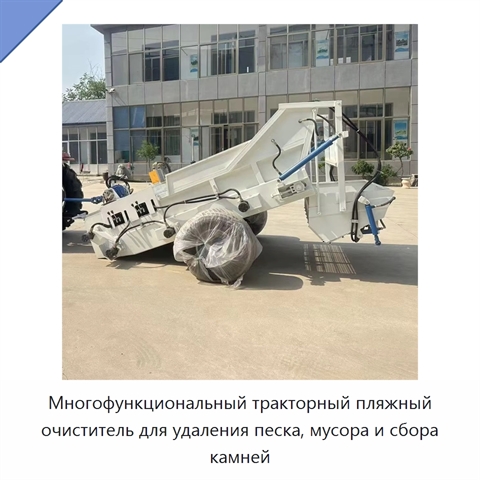 Многофункциональный тракторный пляжный очиститель для удаления песка, мусора и сбора камней