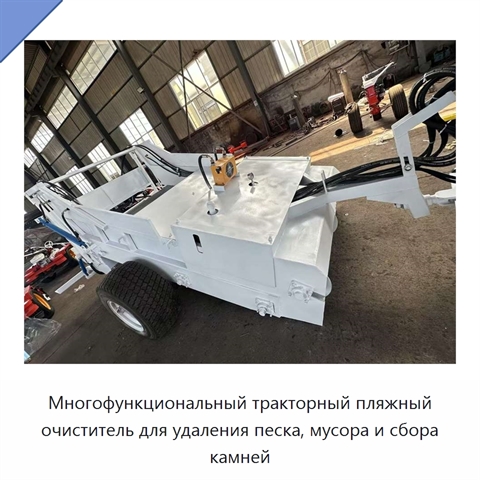 Многофункциональный тракторный пляжный очиститель для удаления песка, мусора и сбора камней
