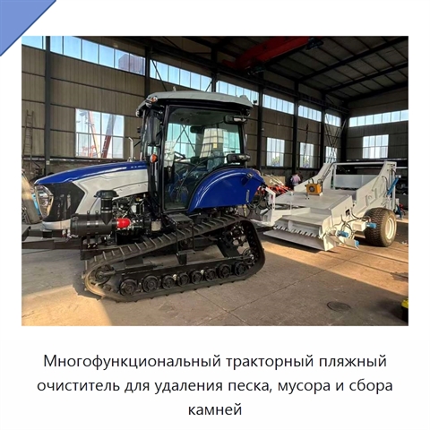 Многофункциональный тракторный пляжный очиститель для удаления песка, мусора и сбора камней