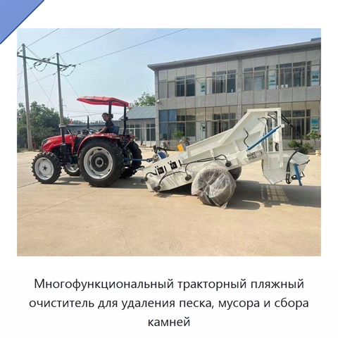 Многофункциональный тракторный пляжный очиститель для удаления песка, мусора и сбора камней