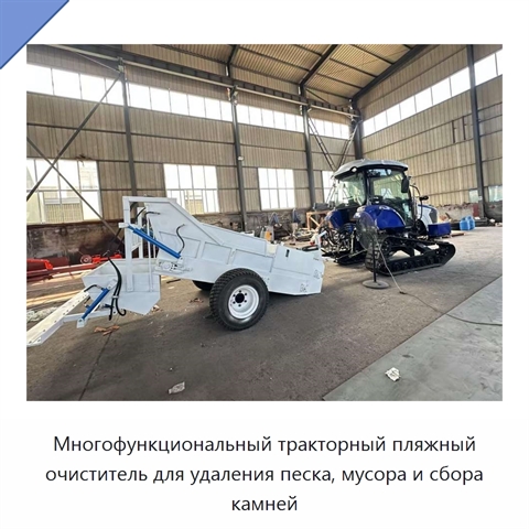 Многофункциональный тракторный пляжный очиститель для удаления песка, мусора и сбора камней