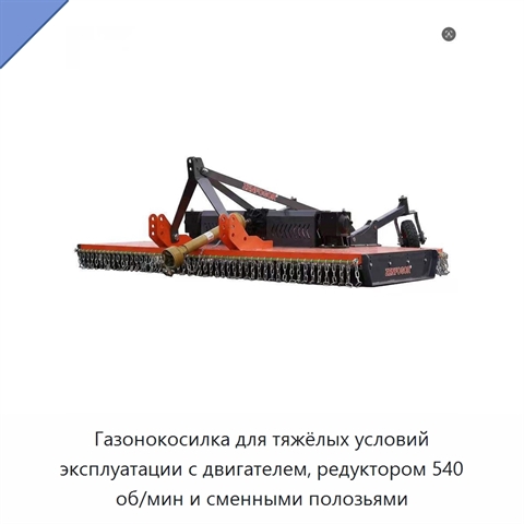 Газонокосилка для тяжёлых условий эксплуатации с двигателем, редуктором 540 об/мин и сменными полозьями