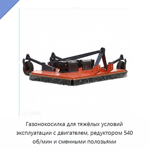Газонокосилка для тяжёлых условий эксплуатации с двигателем, редуктором 540 об/мин и сменными полозьями