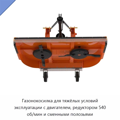 Газонокосилка для тяжёлых условий эксплуатации с двигателем, редуктором 540 об/мин и сменными полозьями