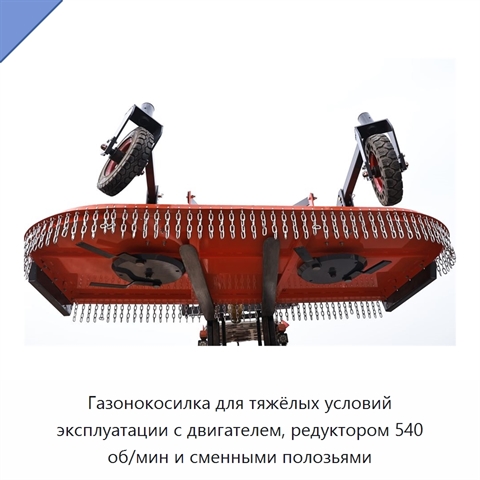 Газонокосилка для тяжёлых условий эксплуатации с двигателем, редуктором 540 об/мин и сменными полозьями