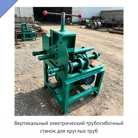 Вертикальный электрический трубогибочный станок для круглых труб