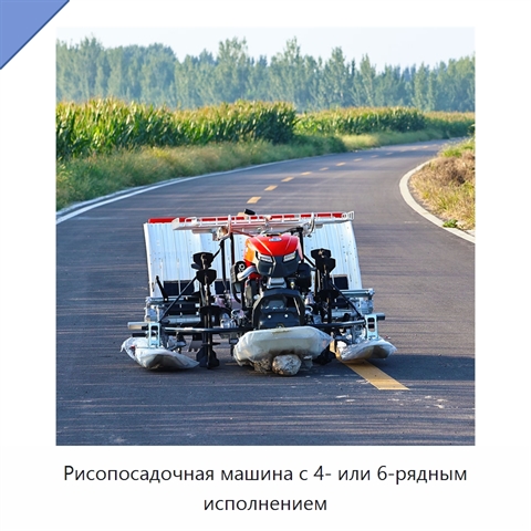 Рисопосадочная машина с 4- или 6-рядным исполнением