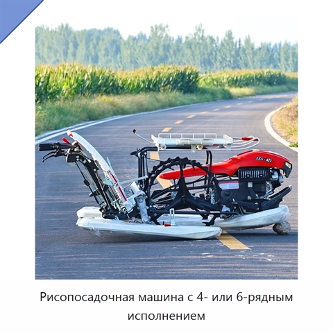 Рисопосадочная машина с 4- или 6-рядным исполнением