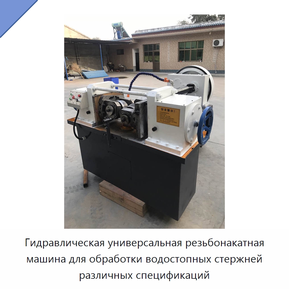 Гидравлическая универсальная резьбонакатная машина для обработки водостопных стержней различных спецификаций — Металлоформовочное оборудование