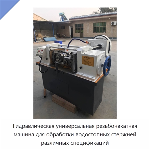 Гидравлическая универсальная резьбонакатная машина для обработки водостопных стержней различных спецификаций