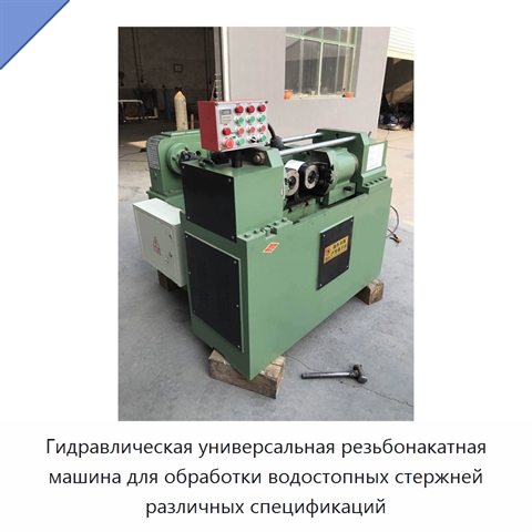 Гидравлическая универсальная резьбонакатная машина для обработки водостопных стержней различных спецификаций