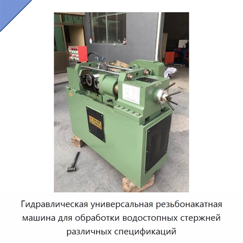 Гидравлическая универсальная резьбонакатная машина для обработки водостопных стержней различных спецификаций