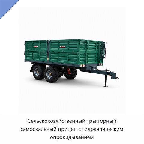 Сельскохозяйственный тракторный самосвальный прицеп с гидравлическим опрокидыванием