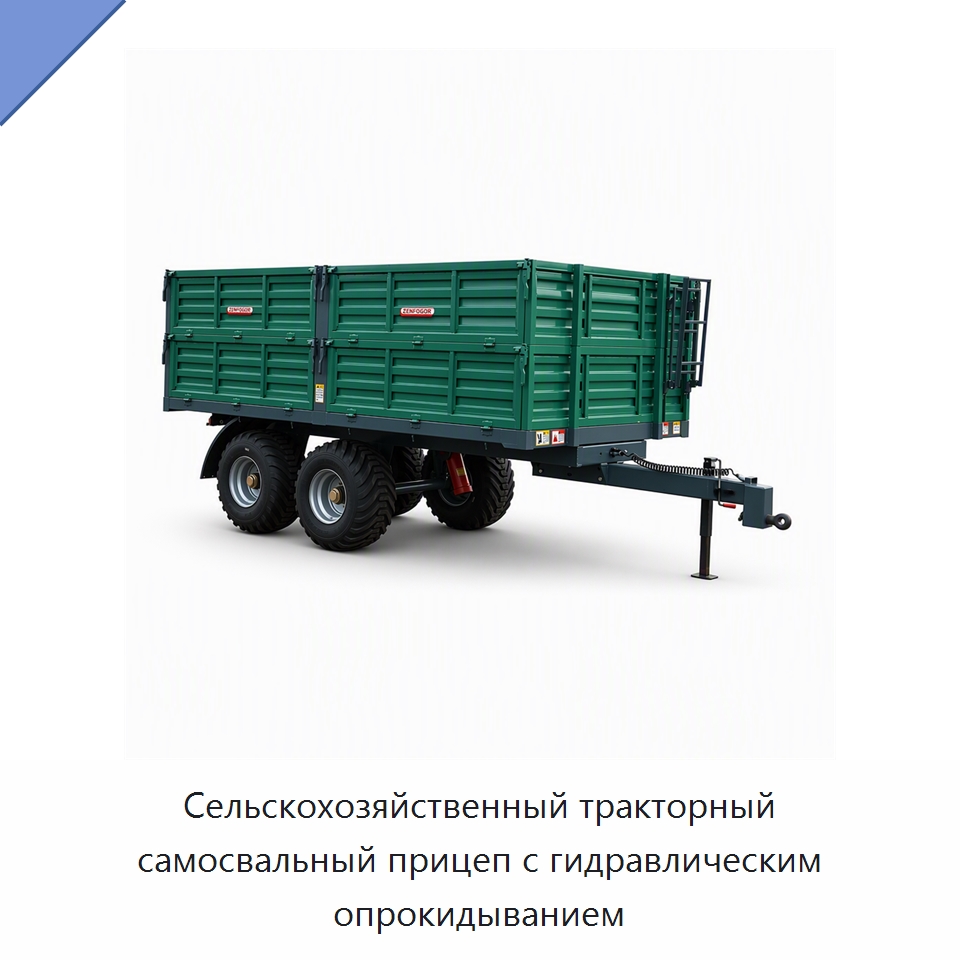 Сельскохозяйственный тракторный самосвальный прицеп с гидравлическим опрокидыванием — Сельскохозяйственные прицепы