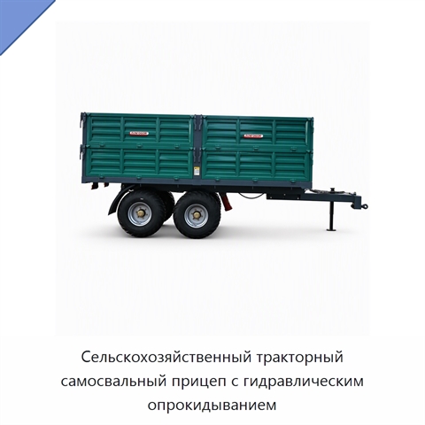 Сельскохозяйственный тракторный самосвальный прицеп с гидравлическим опрокидыванием