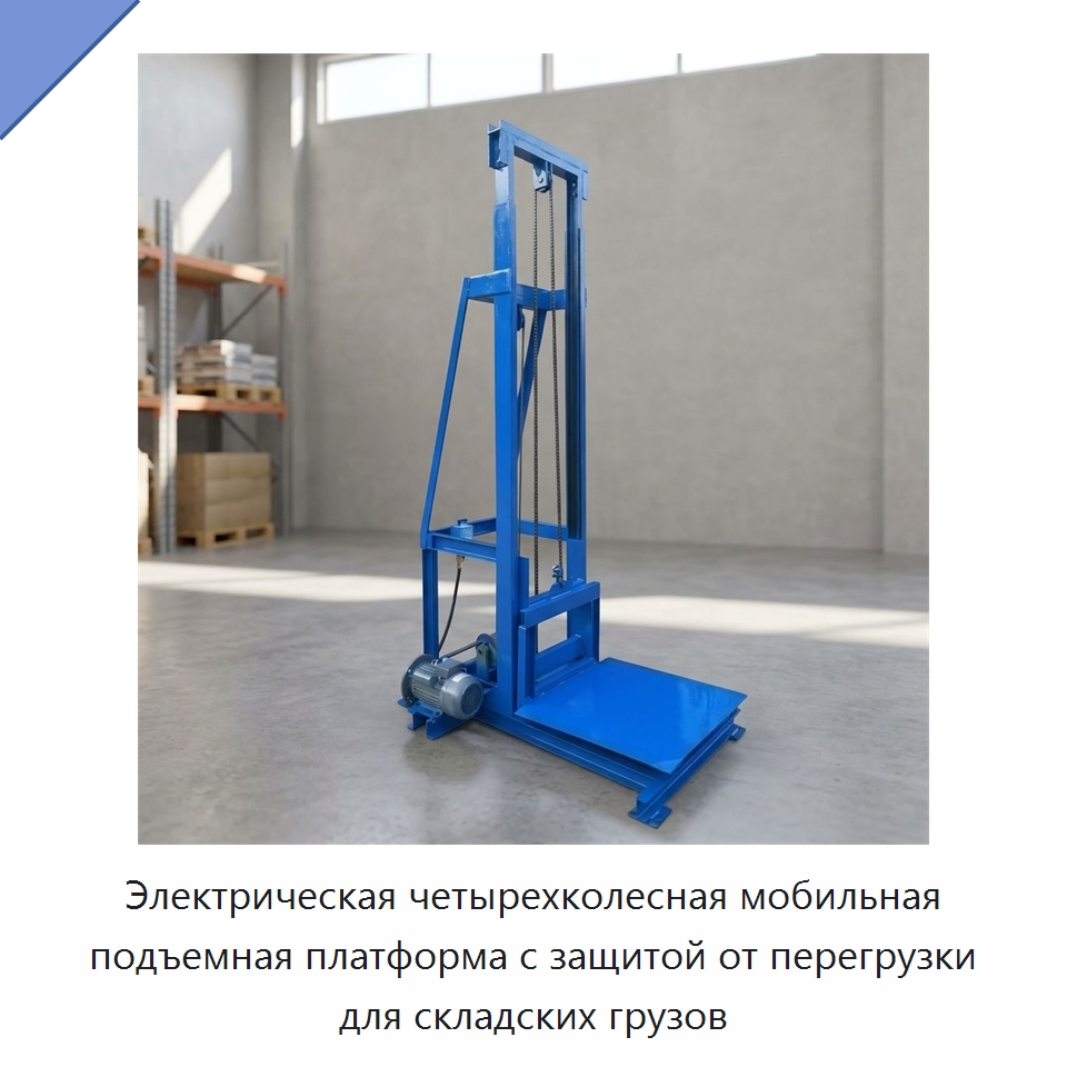 Электрическая четырехколесная мобильная подъемная платформа с защитой от перегрузки для складских грузов — Подъемно-транспортное оборудование