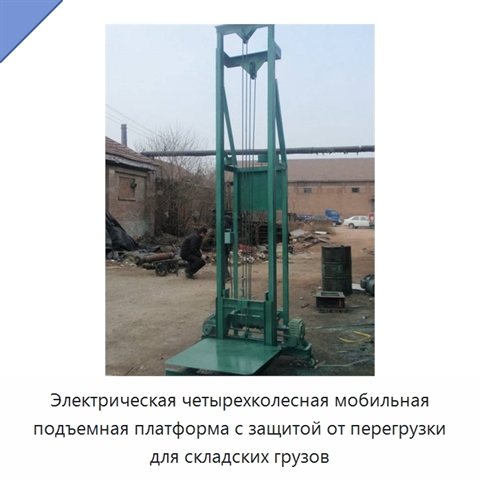 Электрическая четырехколесная мобильная подъемная платформа с защитой от перегрузки для складских грузов