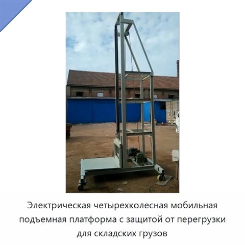 Электрическая четырехколесная мобильная подъемная платформа с защитой от перегрузки для складских грузов