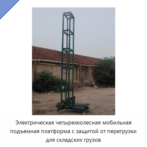 Электрическая четырехколесная мобильная подъемная платформа с защитой от перегрузки для складских грузов